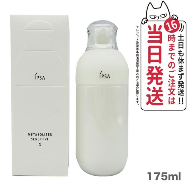 IPSA イプサ ME センシティブ 3 175ml  化粧液 化粧水 ローション