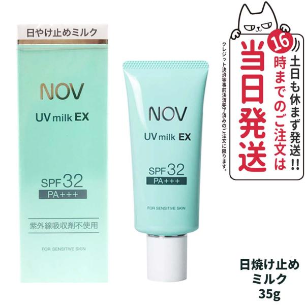 【国内正規品】常盤薬品 NOV ノブ UVミルクEX 35g 日焼け止めミルク SPF32 PA++...