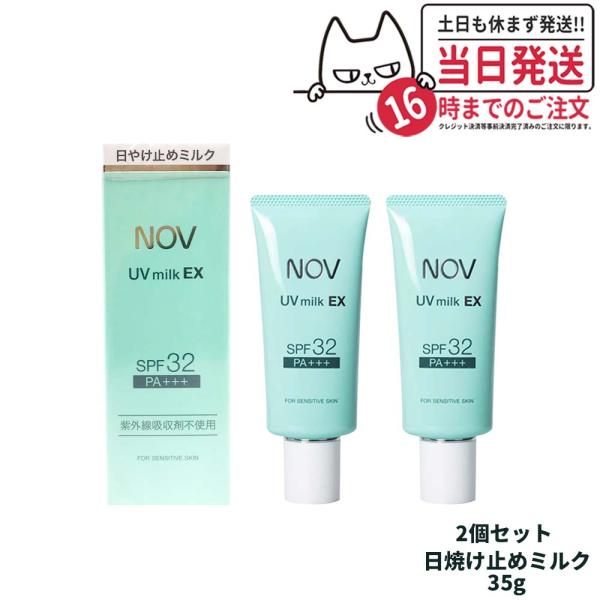 【2個セット 国内正規品】常盤薬品 NOV UVミルクEX 35g 日焼け止めミルク SPF32 P...