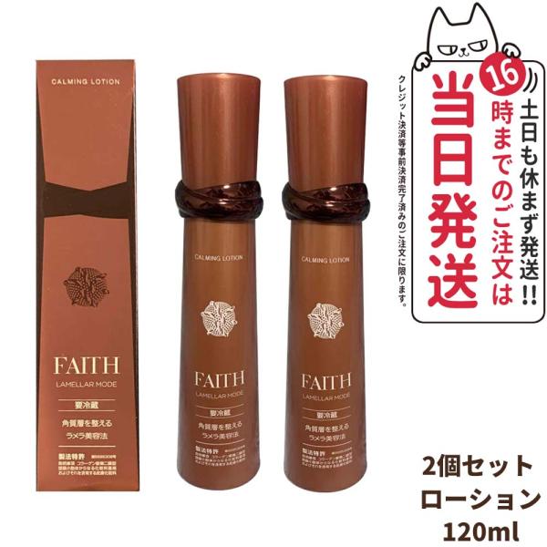 【2個セット 国内正規品】FAITH フェース ラメラモード カーミング ローション 120ml 化...