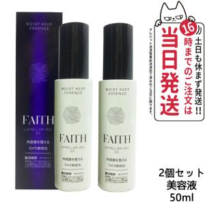 FAITH フェース ラメラベールEX モイストキープ エッセンス 50ml 美容