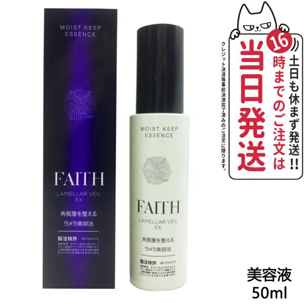 FAITH フェース ラメラベールEX モイストキープ エッセンス 50ml 美容液 基礎化粧品 美...