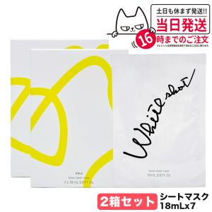 2箱セット POLA ポーラ WSシートマスク QXS 7枚入 18mL フェイスマスク ホワイトショット マスク｜tokitomecosme