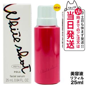 POLA ポーラ ホワイトショット POLA WHITE SHOT ホワイトショット フェイシャルセラム リフィル 25ml｜tokitomecosme