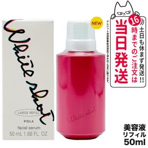 POLA ポーラ ホワイトショット POLA WHITE SHOT ホワイトショット フェイシャルセラム リフィル 50ml｜tokitomecosme