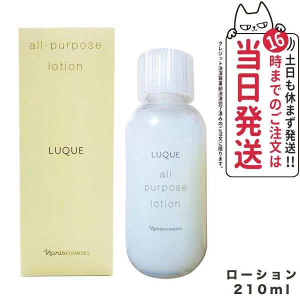 国内正規品 ナリス化粧品 LUQUE ルクエ オ−ルパ−パスロ−ション 210 ml  NARIS