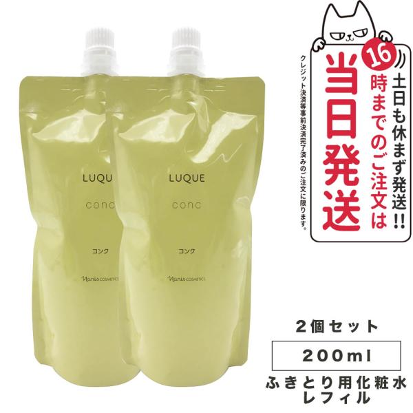 【2個セット 国内正規品】NARIS ナリス ルクエ コンク つめかえ用 200ml ふきとり用化粧...