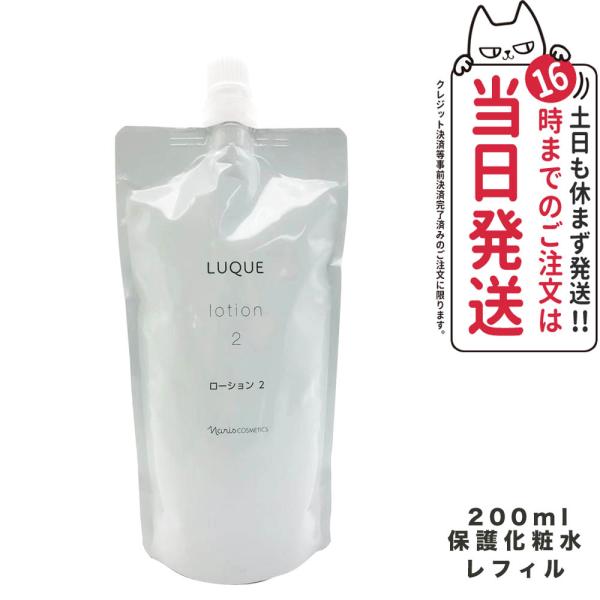 【国内正規品】NARIS ナリス ルクエ ローション2 つめかえ用 200ml 保護化粧水 LUQU...