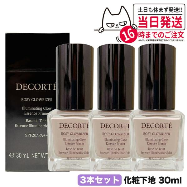 3個セット コスメデコルテ ロージー グロウライザー 30ml SPF20・PA++ 化粧下地 CO...