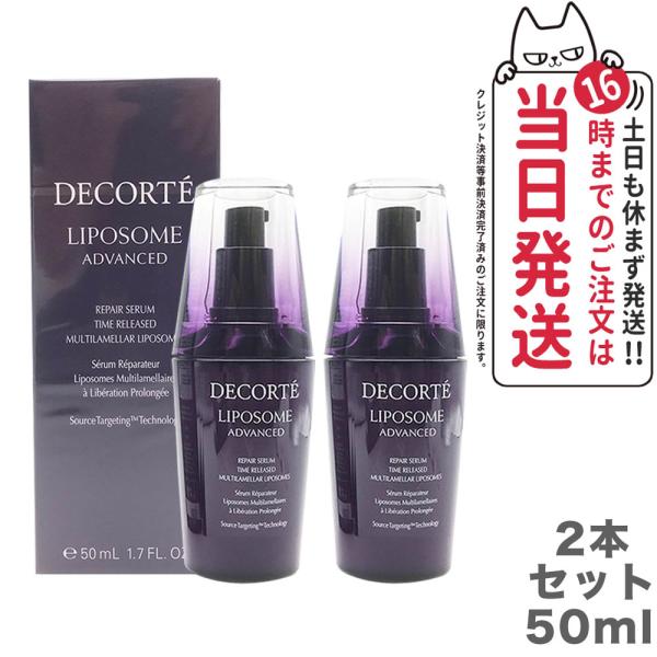 国内正規品 コスメデコルテ リポソーム アドバンスト リペアセラム 50ml COSME DECOR...