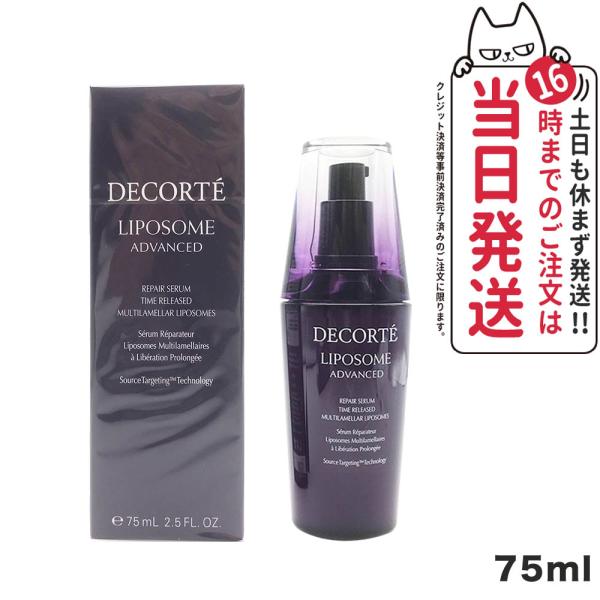 国内正規品 コスメデコルテ リポソーム アドバンスト リペアセラム 75ml 美容液 COSME D...