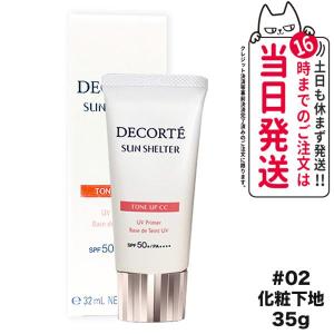 国内正規品 コスメデコルテ サンシェルター マルチ プロテクション トーンアップCC 02ベージュ 35g