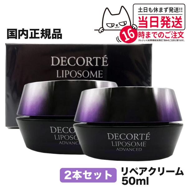 2個セット コスメデコルテ リポソームアドバンストリペアクリーム 50ml コーセー COSME D...