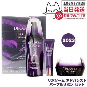 【数量限定 国内正規品】コスメデコルテ リポソーム アドバンスト パープルリボン セット 2023 ...