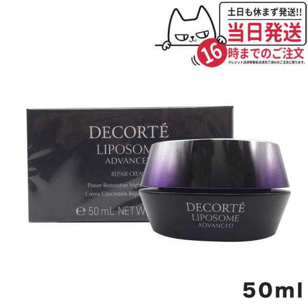 コーセー コスメデコルテ リポソームアドバンストリペアクリーム 50ml COSME DECORTE...