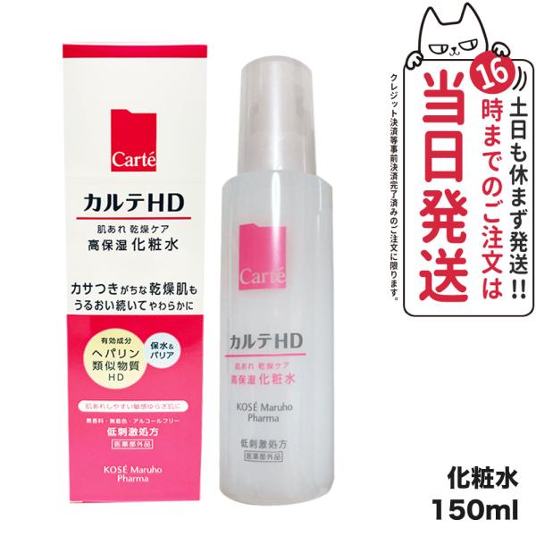 Carte HD カルテHD 高保湿化粧水 150ml コーセー  Carte 医薬部外品