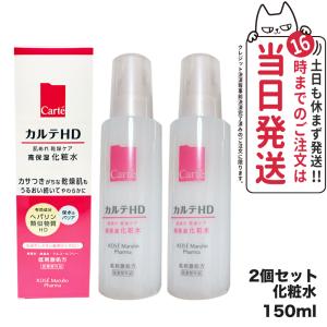 Carte HD カルテHD 高保湿化粧水 150ml コーセー  Carte 医薬部外品 2個セット｜tokitomecosme