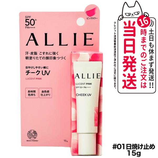 ALLIE アリィー クロノビューティ カラーオンUV チーク 01 15g SPF50+ PA++...