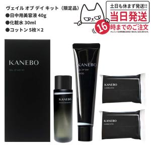 【数量限定 2023年7月発売】カネボウ ヴェイル オブ デイ キット KANEBO スキンケア 国内正規品 送料無料｜tokitomecosme