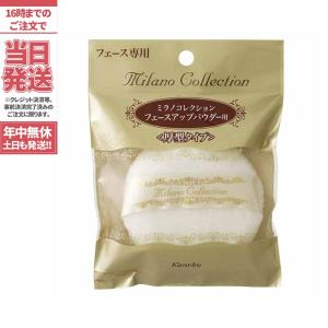 KANEBO カネボウ パフ ミラノコレクション フェースパウダー用 L 1個 国内正規品