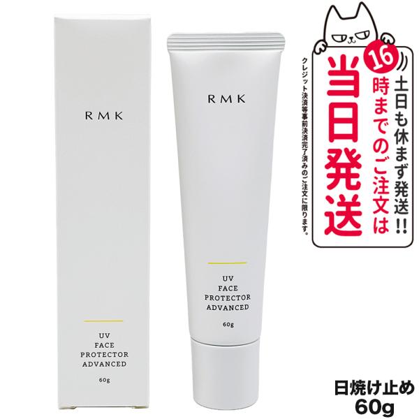 RMK UVフェイスプロテクター アドバンスド SPF50+ PA++++ 60g 日焼け止め