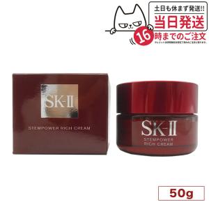 2023年8月製造 SK2 エスケーツー ステムパワー リッチ クリーム 50g 美容クリーム SK-II SK-2 保湿 女性 スキンケア｜tokitomecosme