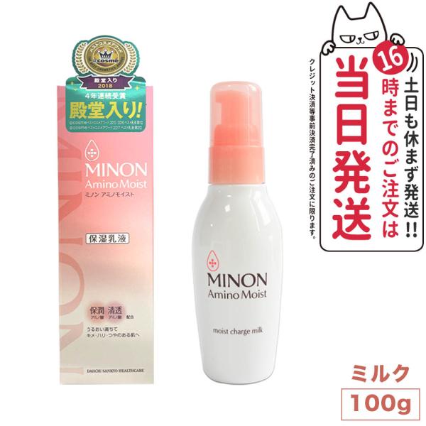 ミノン アミノモイスト モイストチャージ ミルク 100g 乳液 MINON