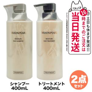 2点セット ミキモト コスメティックス ムーンパール モイスチャー ヘアシャンプー + トリートメント 400mL MIKIMOTO COSMETICS リニューアル｜tokitomecosme