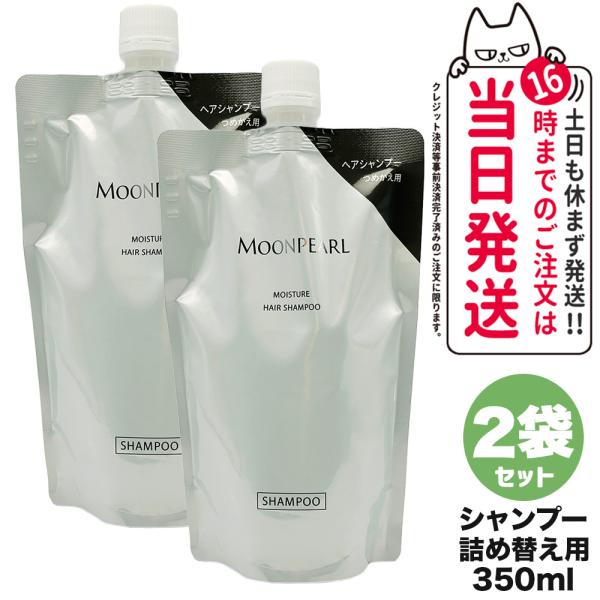 2個セット ミキモト コスメティックス ムーンパール モイスチャー ヘアシャンプー a 詰め替え用 ...