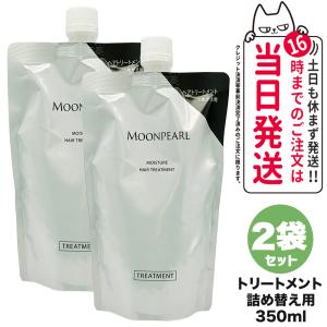 2個セット ミキモト コスメティックス ムーンパール モイスチャー ヘアトリートメント a 詰め替え用 350mL MIKIMOTO COSMETICS リニューアル｜tokitomecosme