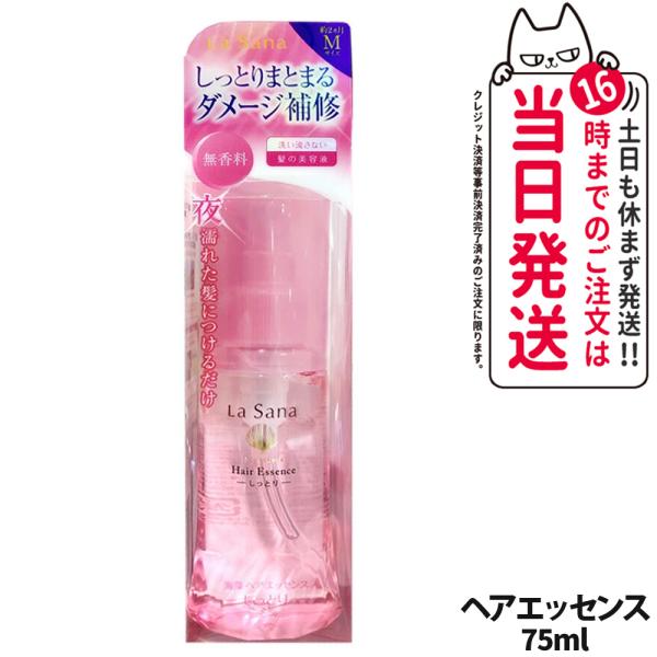 ラサーナ 海藻 ヘア エッセンス しっとり Mサイズ 本体 75ml