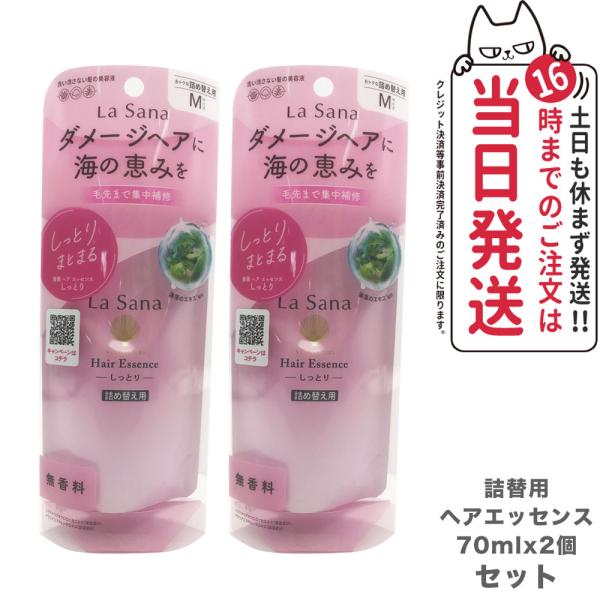 ラサーナ 海藻 ヘア エッセンス しっとり Mサイズ 詰め替え用 70ml 2個セット ラサーナ