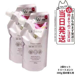 【2個セット 国内正規品】ラサーナ 海藻 海泥 トリートメント 詰め替え用 380g La Sana ヘアケア 送料無料｜tokitomecosme