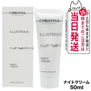 CHRISTINA クリスティーナ イラストリアス ナイトクリーム 50mL 夜用｜tokitomecosme