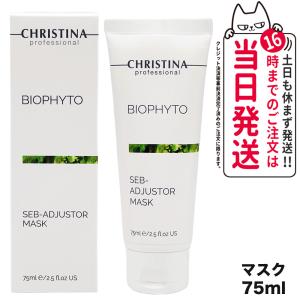 CHRISTINA クリスティーナ ビオフィート セブ アジャスター マスク 75mL｜tokitomecosme