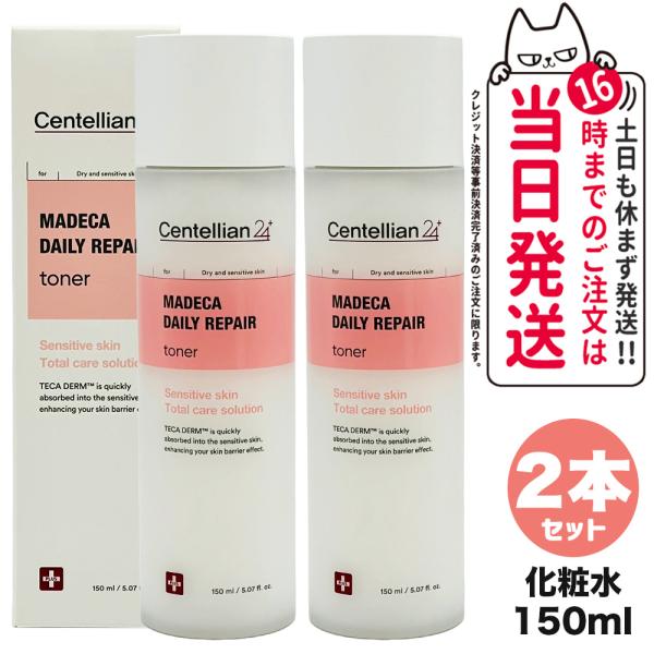 2個セット センテリアン24 デイリーリペアトナー 化粧水 150mL マデカソル軟膏 ドングク製薬...