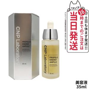 CNP プロポリス エナジーアンプル 35ml 美容液 PROPOLIS ENERGY AMPULE 韓国コスメ アンプル プロP セラム エッセンス 美容液 保湿