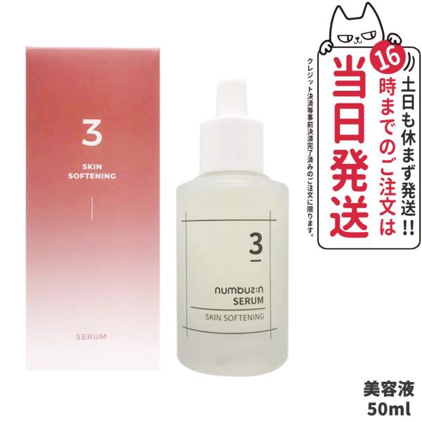 【国内当日発送】NUMBUZIN ナンバーズイン 3番 すべすべキメケアセラム 50ml 美容液 セ...