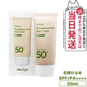 国内当日発送 魔女工場 マニョ ファンデフリー サンクリーム SPF50+ PA++++ 50ml メイクアップ 日焼け止め manyo 韓国コスメ 送料無料｜tokitomecosme