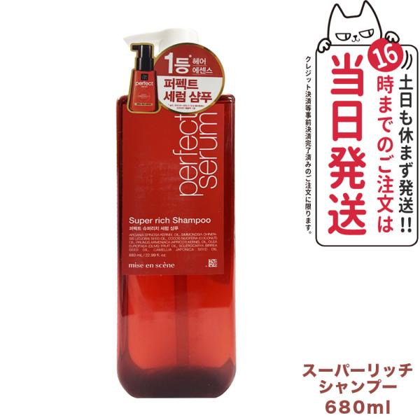 【国内当日発送】ミジャンセン パーフェクト スーパーリッチ セラム シャンプー 680ml mise...