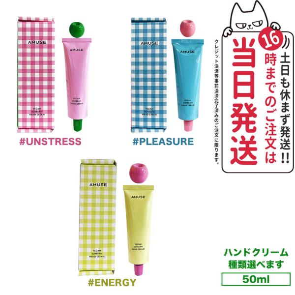 国内当日発送 AMUSE アミューズ ヴィーガン豆ハンドクリーム 50ml 豆セラミド 高栄養 高保...