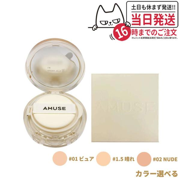 国内当日発送 AMUSE デュージェリーヴィーガンクッション 15g #01 #1.5 #02 日焼...