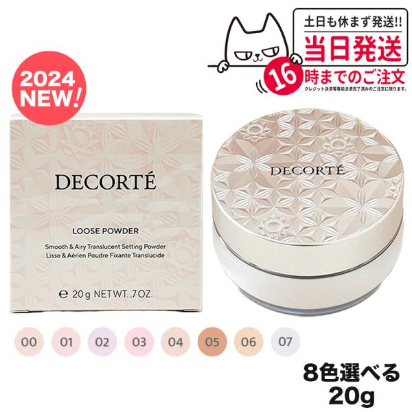 2024年1月新発売 コスメデコルテ フェイスパウダー 20g ルースパウダー COSME DECO...