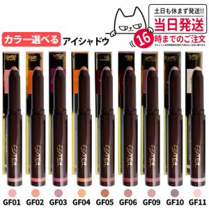 EXCEL エクセル カラー選べる グリームオンフィットシャドウ 1.9g スティックアイシャドウ GF01 GF02 GF03 GF04 GF05 GF06 GF09 GF10 GF11 高密着 送料無料