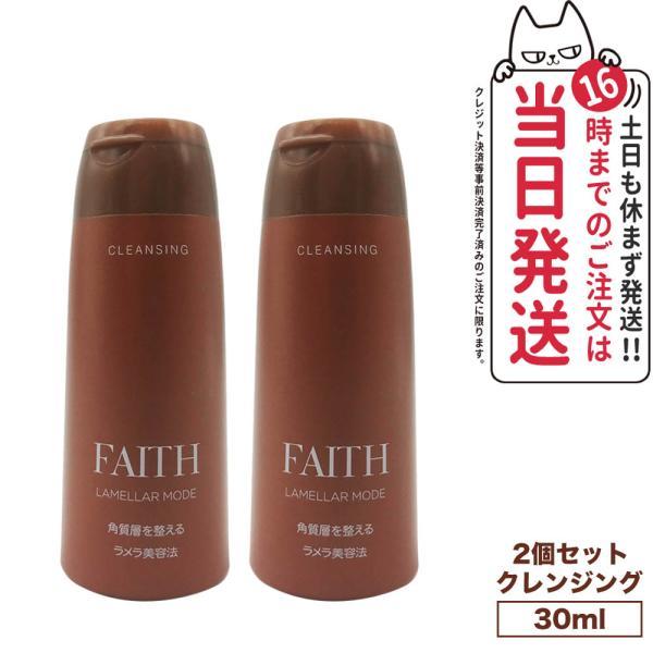 【2個セット】FAITH フェース lamellar mode ラメラモード クレンジング メイク落...