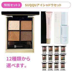 2024福袋 3点セット SUQQU スック シグニチャー カラー アイズ アイシャドウ セラム コ...