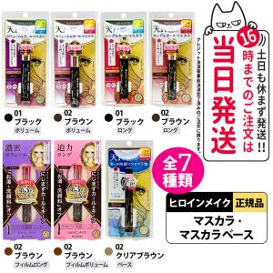 種類選べる ヒロインメイク ボリューム＆カールマスカラ アドバンストフィルム 6g #01 #02 マスカラベースWP 4.5g