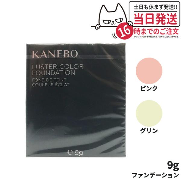 正規品 カネボウ KANEBO ラスターカラーファンデーション レフィル #ピンク #グリーン