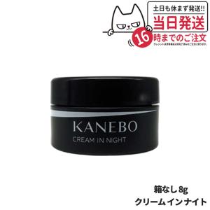 【サンプル】 KANEBO カネボウ クリーム イン ナイト 8g 夜用クリーム 箱なし スキンケア 送料無料｜tokitomecosme