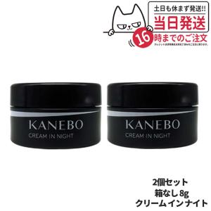 【2個セット サンプル】 KANEBO カネボウ クリーム イン ナイト 8g 夜用クリーム 箱なし スキンケア 送料無料｜tokitomecosme